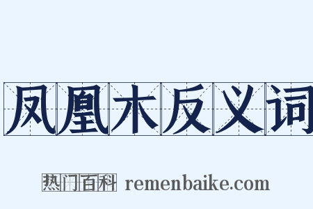 凤凰木反义词是什么意思的图片